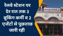 भरतपुर: रेलवे स्टेशन पर रेलवे विजिलेंस का छापा तत्काल टिकट विंडो में गड़बड़ी की जांच शुरू की