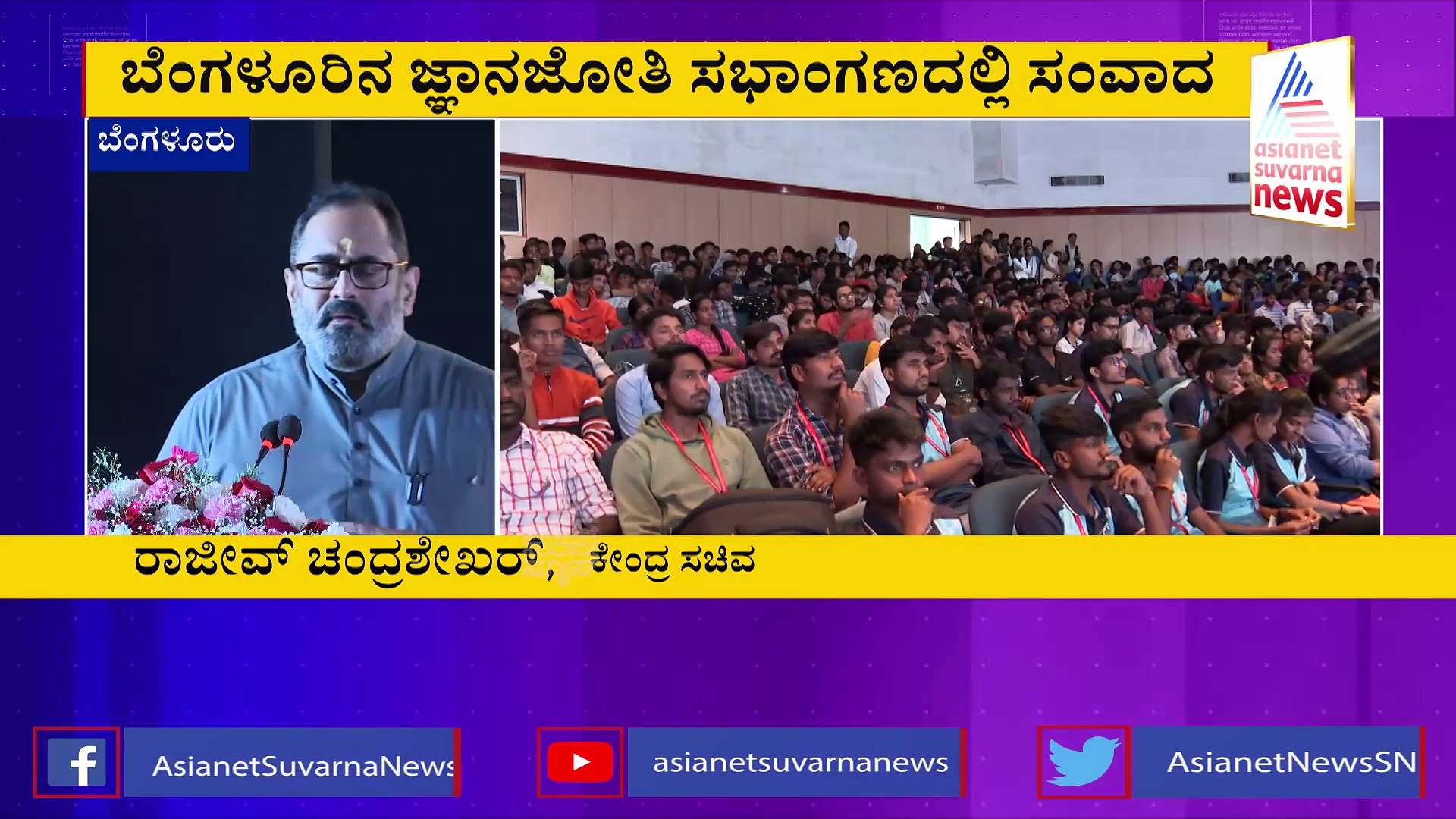 ಡಿಜಿಟಲ್‌ ಯುಗವನ್ನು ಯುವ ಭಾರತ ಮುನ್ನಡೆಸಿದೆ: ರಾಜೀವ್‌ ಚಂದ್ರಶೇಖರ್‌