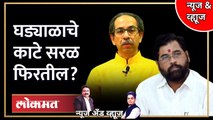 News & Views Live: सत्तासंघर्षात काय होणार? कुणाच्या बाजूने निकाल लागणार ? Thackeray vs Shinde