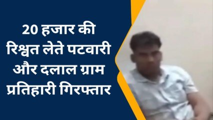 बूंदी: 20 हजार की रिश्वत लेते पटवारी और दलाल ग्राम प्रतिहारी गिरफ्तार