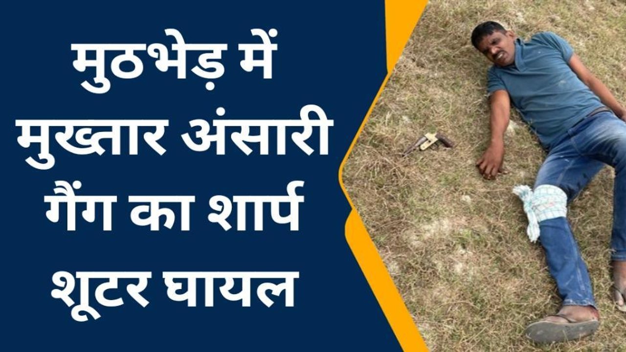 आजमगढ़ः पुलिस मुठभेड़ में मुख्तार अंसारी का शार्प शूटर घायल, एसपी ने दी जानकारी