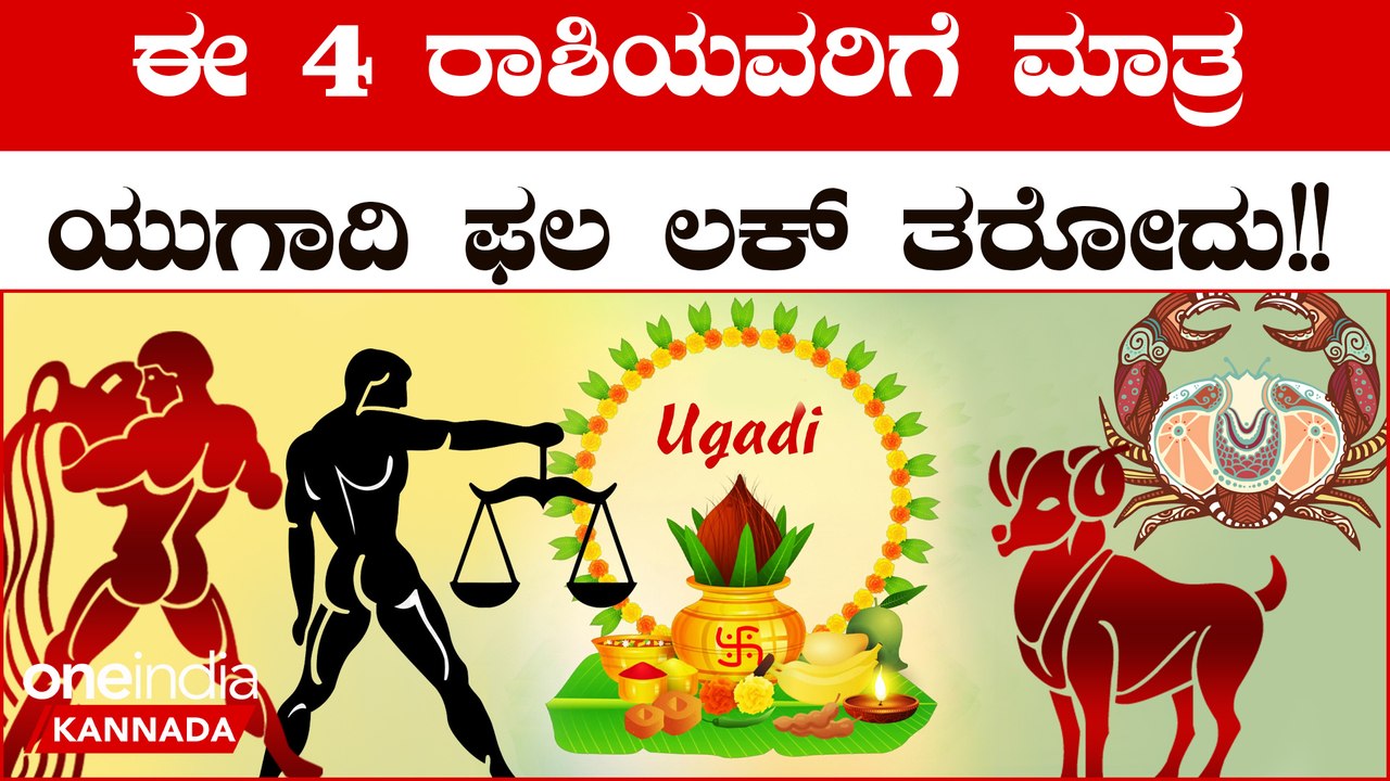 ಯುಗಾದಿಯ ನಂತರ ಈ 4 ರಾಶಿಯವರ ಅದೃಷ್ಟ ಖುಲಾಯಿಸೋದು ಪಕ್ಕಾ!! | Oneindia Kannada