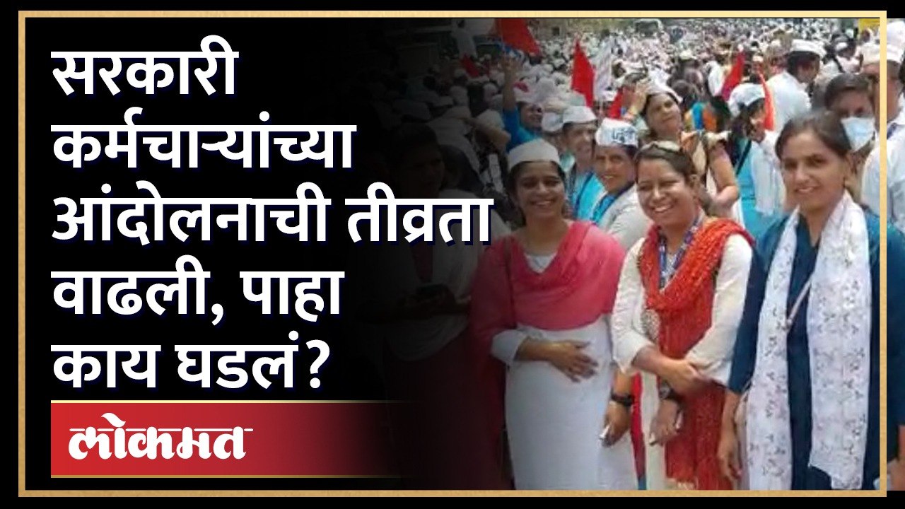 जुन्या पेन्शनसाठी सरकारी कर्मचाऱ्यांचा एल्गार! Old Pension Scheme strike continue | AJ2