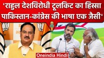 Rahul Gandhi पर JP Nadda का ज़ोरदार हमला, राहुल को बताया देशविरोधी | BJP | Congress | वनइंडिया हिंदी