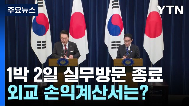 1박 2일 실무방문 종료...외교 손익계산서는? / YTN