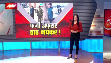 Jammu Kashmir : फर्जी महाठग हुआ गिरफ्तार, Z+ सिक्यूरिटी में घूमता था