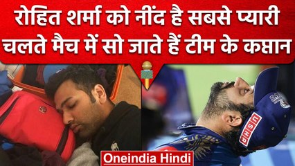 World Sleep Day: Rohit Sharma  को पसंद है नींद, मैच के बीच में सो जाते है कप्तान ! | वनइंडिया हिंदी