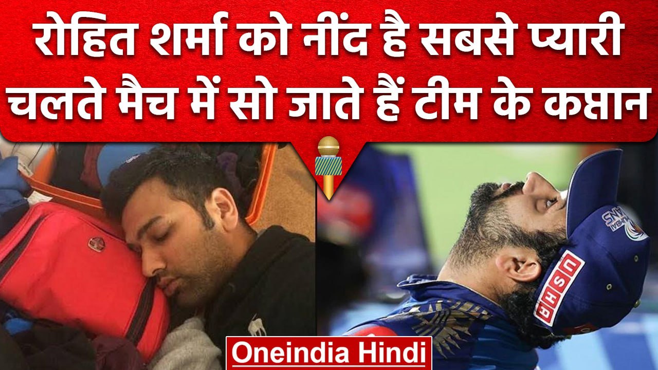 World Sleep Day: Rohit Sharma  को पसंद है नींद,...