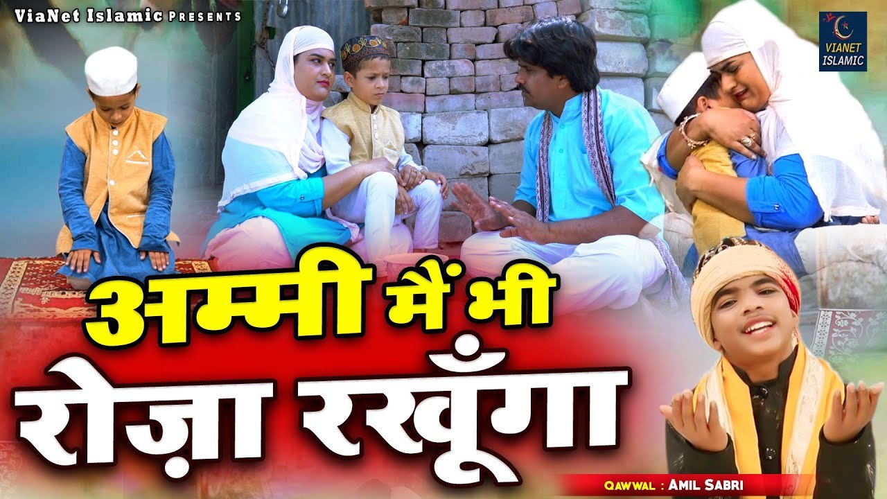 एक मासूम रोज़ेदार की क़व्वाली देखकर आंसू आ जायेंगे | Ammi Main Bhi Roza Rakhunga | Amil Sabri |Qawwali
