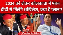 Akhilesh Yadav करेंगे Mamata Banerjee से मुलाकात | SP National Executive Meeting | वनइंडिया हिंदी