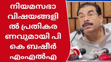 &#039;എഫ്‌ഐആറില്‍ ഇല്ലാത്ത കാരങ്ങളാണ് &#039;; പി.കെ.ബഷീര്‍ എംഎല്‍എ
