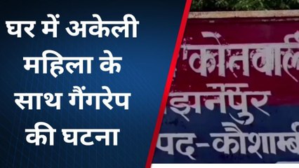 कौशाम्बी: घर में अकेली महिला के साथ हुआ गैंगरेप, इलाके में फैली सनसनी