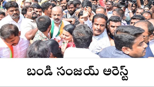 బండి సంజయ్ అరెస్ట్