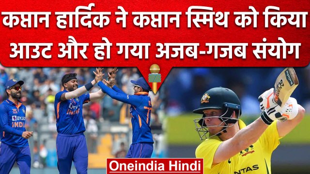 Ind vs Aus: Hardik Pandya ने बतौर कप्तान Steve Smith को किया आउट, हुआ ये संयोग | वनइंडिया हिंदी
