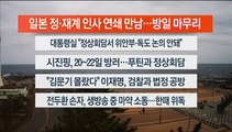 [이시각헤드라인] 3월 17일 뉴스워치