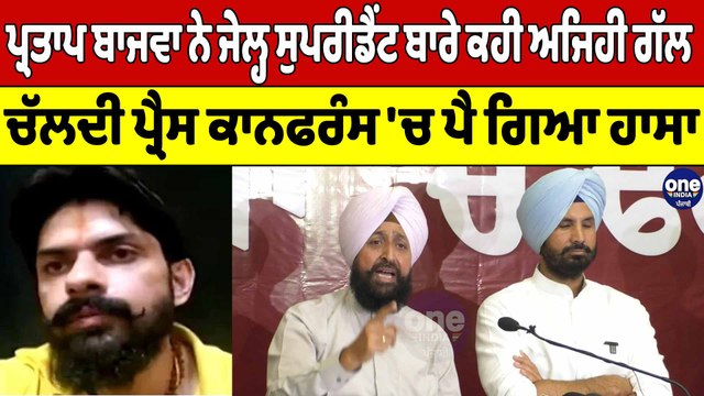 Partap Bajwa ਨੇ Bathinda ਜੇਲ੍ਹ ਸੁਪਰੀਡੈਂਟ ਬਾਰੇ ਕਹੀ ਅਜਿਹੀ ਗੱਲ | Partap Bajwa | OneIndia Punjabi