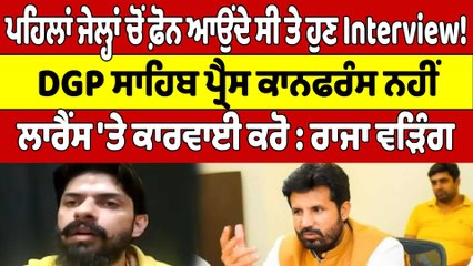 DGP ਸਾਹਿਬ Press Conference ਨਹੀਂ, Lawrence Bishnoi 'ਤੇ ਕਾਰਵਾਈ ਕਰੋ : Raja Warring | OneIndia Punjabi