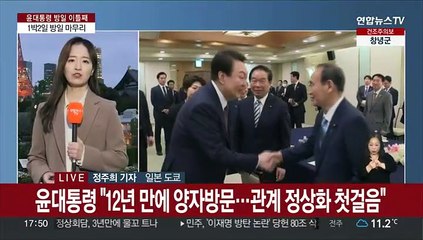 윤대통령, 1박2일 일본 방문 마무리…귀국길 올라