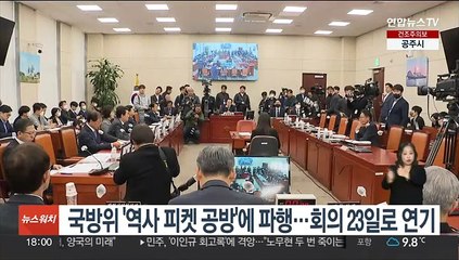 국방위 '역사 피켓 공방'에 파행…전체회의 23일로 연기