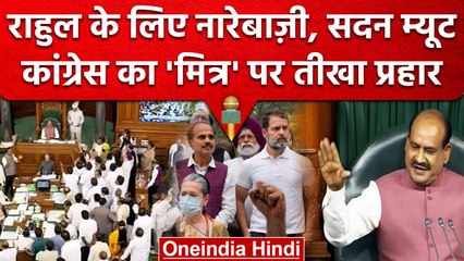 Rahul Gandhi के लिए नारेबाजी के बीच सदन Mute, Congress का PM Modi के मित्र पर तंज | वनइंडिया हिंदी