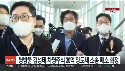 쌍방울 김성태 차명주식 30억 양도세 소송 패소 확정