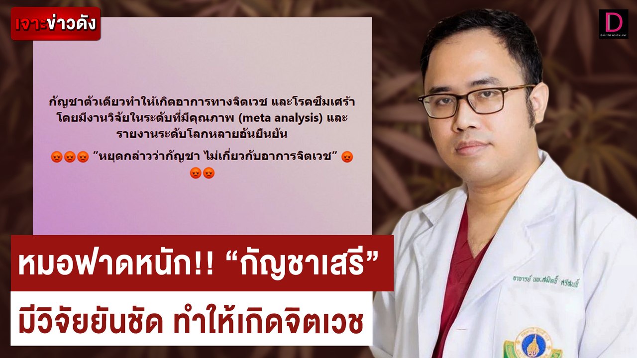 หยุดพูด “กัญชาเสรี” ไม่เกี่ยวอาการป่วยชี้วิจัยย...