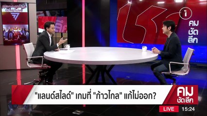 “แลนด์สไลด์” เกมที่ “ก้าวไกล” แก้ไม่ออก? | รายการคมชัดลึก | 17 มี.ค. 66 | PART 1