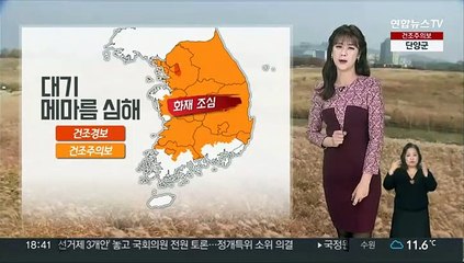 [날씨] 주말 건조하고 일교차 커…산불 등 화재 유의