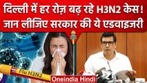 H3N2 Virus: Delhi में H3N2 की दहशत ! Kejriwal Government ने जारी की एडवाइजरी | वनइंडिया हिंदी