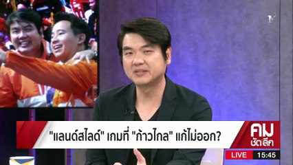 “แลนด์สไลด์” เกมที่ “ก้าวไกล” แก้ไม่ออก? | รายการคมชัดลึก | 17 มี.ค. 66 | PART 2