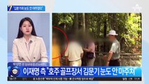 李 측 “김문기와 눈도 안 마주쳤다”…이재명 두 번째 재판 출석