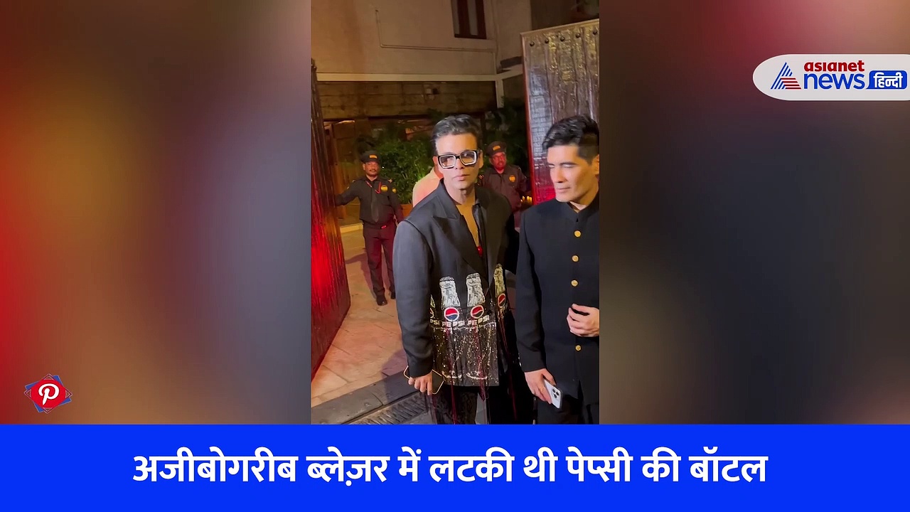 श्वेता बच्चन की बर्थडे पार्टी में पेप्सी की बॉटल लटकाकर पहुंचे करन जौहर, ड्रेस डिजाइनर मनीष मल्होत्रा भी थे साथ