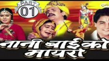 नानी बाई को मायरो !! NANI BHAI KO MAYRO PART - 01 !! SUPER HIT !!Rajasthani Blockbaster Movie