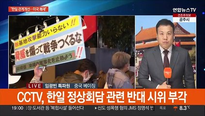 중국, 한일정상회담 견제…"미국 쾌재 부를 상황"