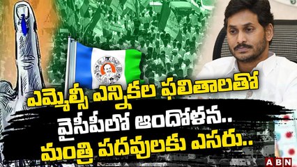 ఎమ్మెల్సీ ఎన్నికల ఫలితాలతో వైసీపీలో ఆందోళన..మంత్రి పదవులకు ఎసరు.. | ABN Telugu