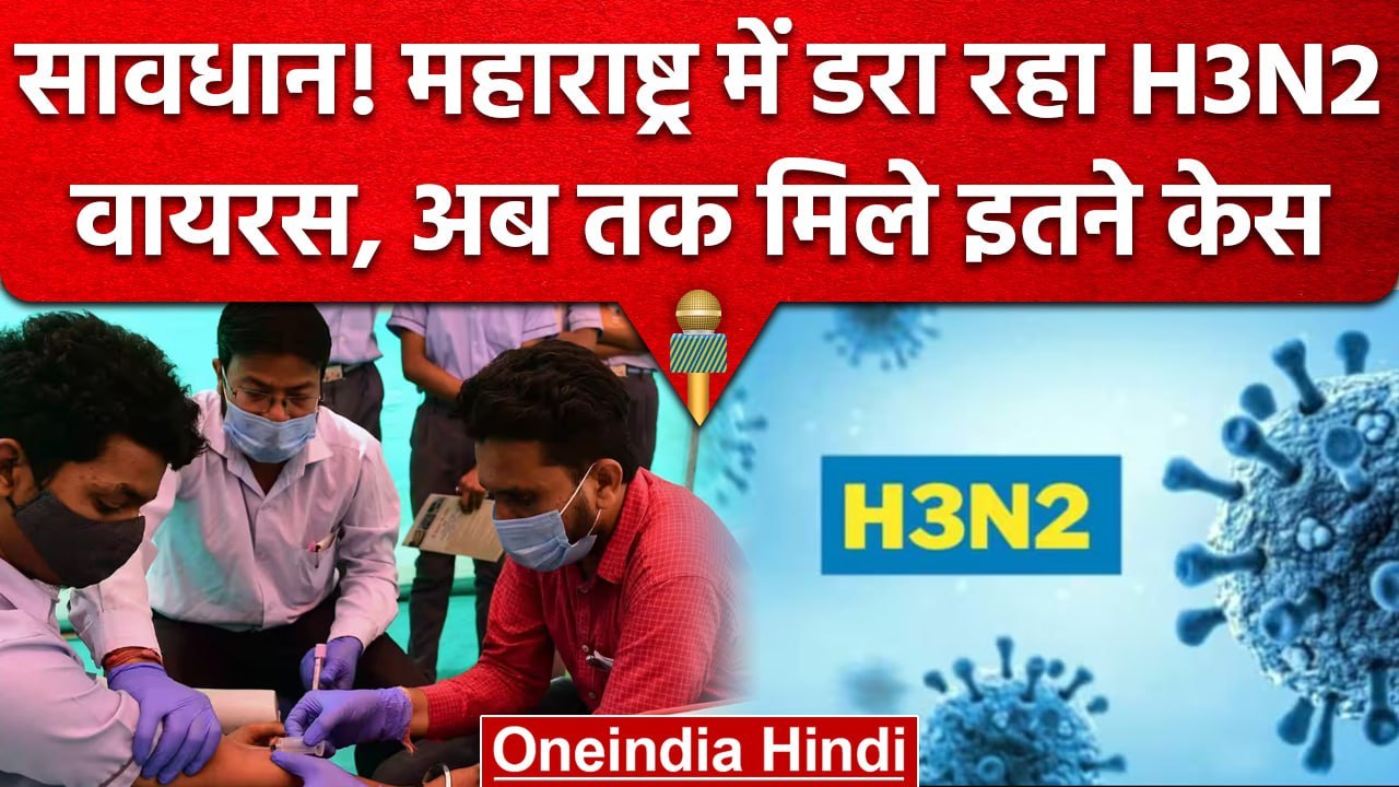 Covid 19 India Update: महाराष्ट्र में H3N2 वायरस 119 मामले आए सामने | वनइंडिया हिंदी