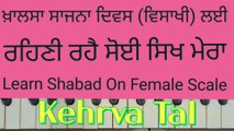 Learn Shabad Rehani Rahe Soi Sikh Mera On Harmonium । Female Scale, Kehrva Tal ।