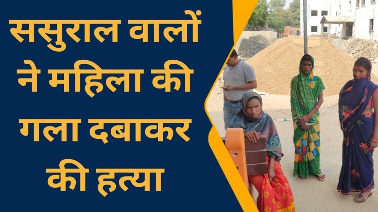 बांका: दहेज के लिए बहू की गला दबाकर हत्‍या, ससुराल वाले घर छोड़कर फरार