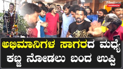 ಅಭಿಮಾನಿಗಳ ಮಧ್ಯೆ ಕಬ್ಜ ನೋಡಲು ಬಂದ ಉಪ್ಪಿ | Filmibeat Kannada
