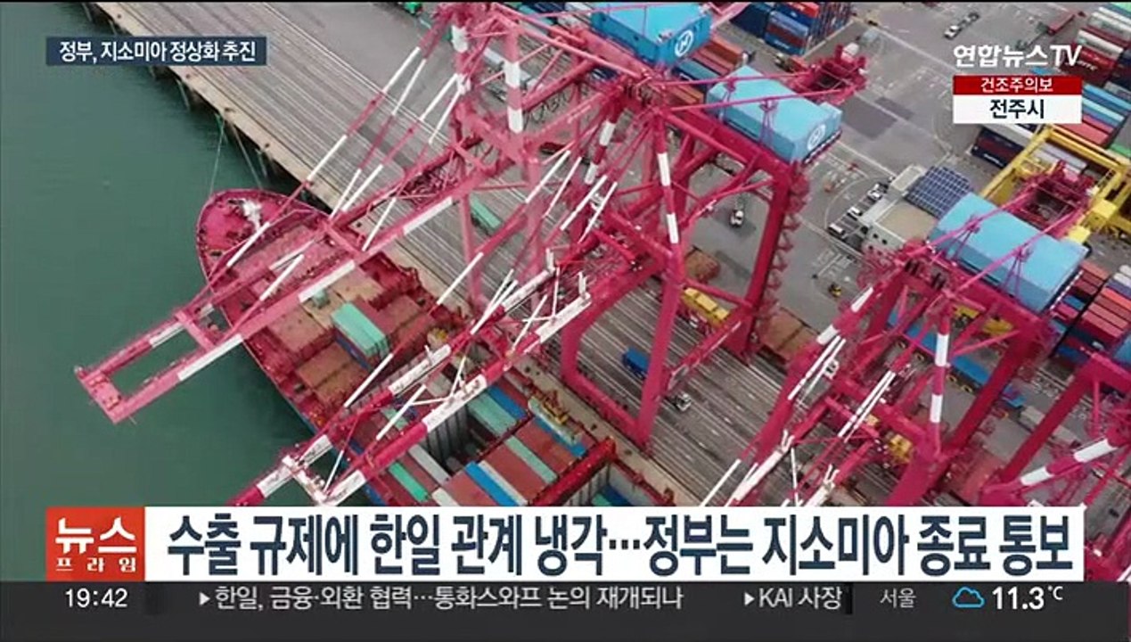 국방·외교부, 지소미아 종료통보 철회 수순…법적 지위 정상화