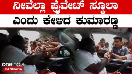 ಕುಮಾರಸ್ವಾಮಿಯನ್ನು ನೋಡಿ ಓಡೋಡಿ ಬಂದ ಶಾಲಾ ಮಕ್ಕಳಿಗೆ ಎಚ್‌ಡಿಕೆ ಕೇಳಿದ್ದೇನು? | Oneindia Kannada