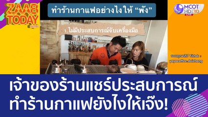 เจ้าของร้านกาแฟ แชร์ประสบการณ์น่าศึกษา ทำร้านกาแฟยังไงให้เจ๊ง! (17 มี.ค. 66) แซ่บทูเดย์