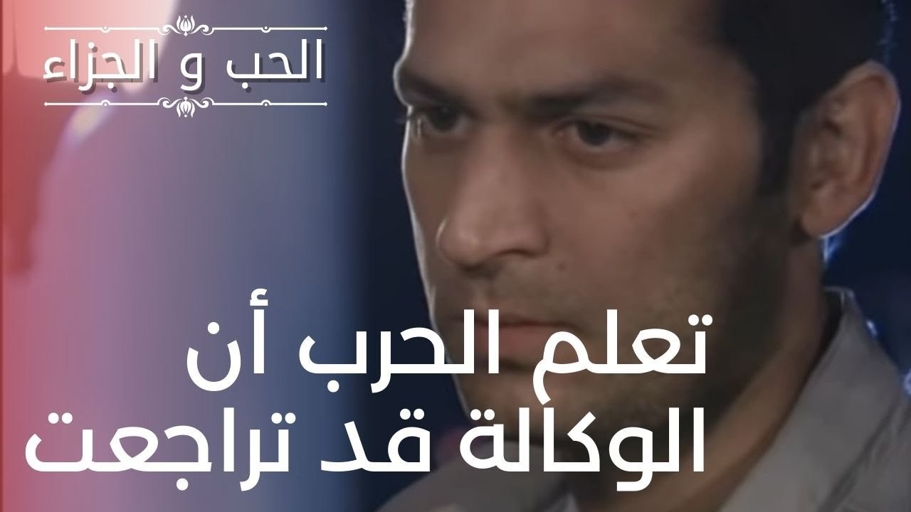 تعلم الحرب أن الوكالة قد تراجعت | مسلسل الحب وا...