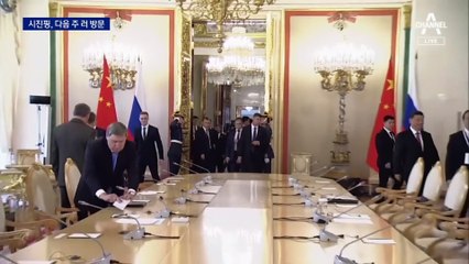 중·러 “다음 주 정상회담”…북·중·러 뭉치는 형국