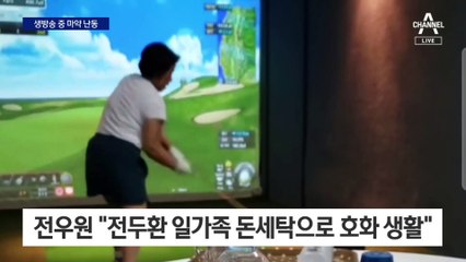 환각으로 끝난 폭로…전두환 손자, 생방송 중 마약 난동