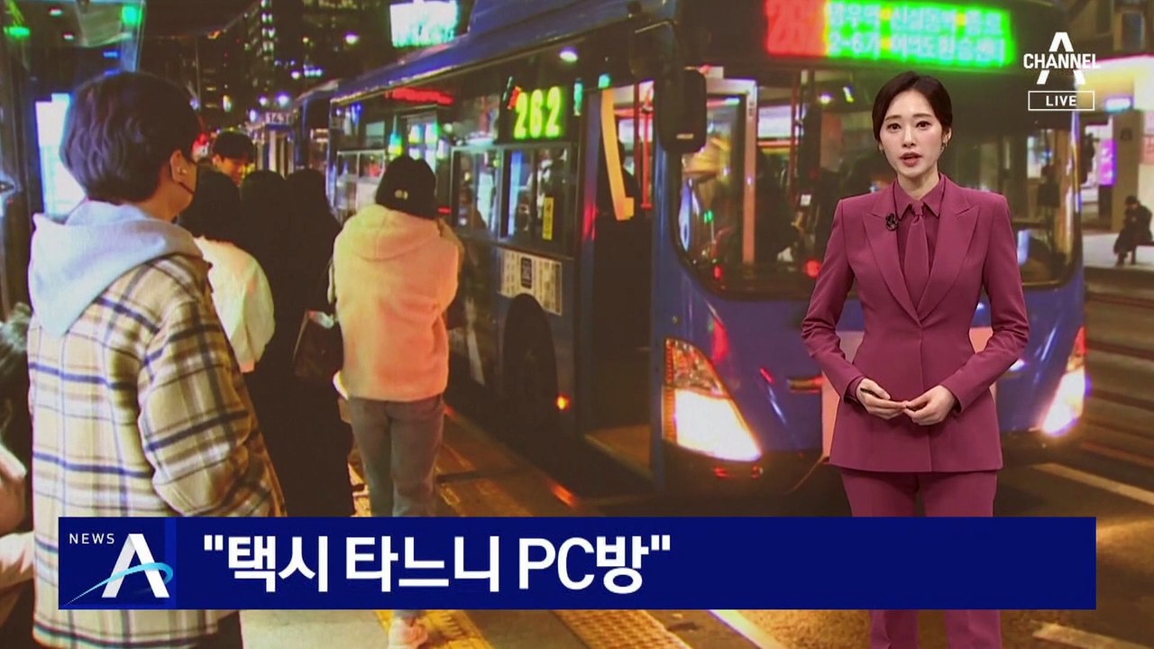 “택시 타느니 PC방 밤샘”…엄두 못 내는 택시 탑승