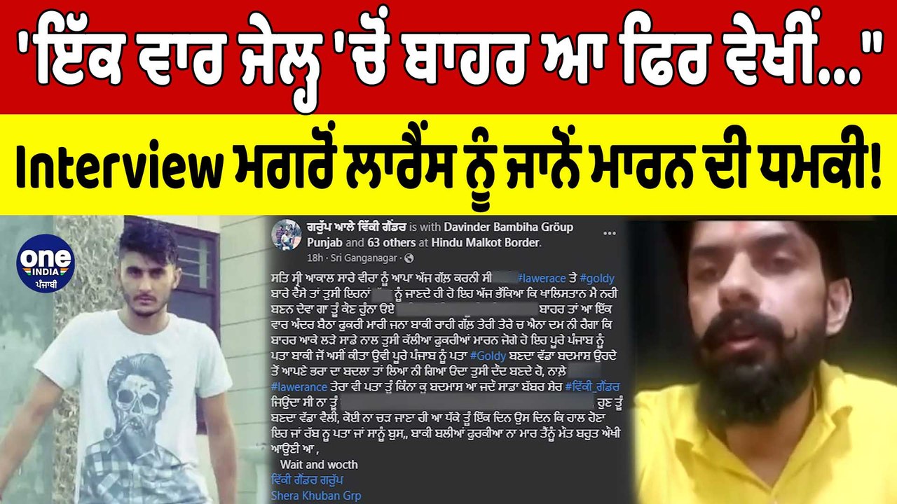 Lawrence Bishnoi ਨੂੰ ਜਾਨੋਂ ਮਾਰਨ ਦੀ ਧਮਕੀ, Bambih...