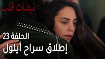 مسلسل نبضات قلب الحلقة 23 - إطلاق سراح أيلول