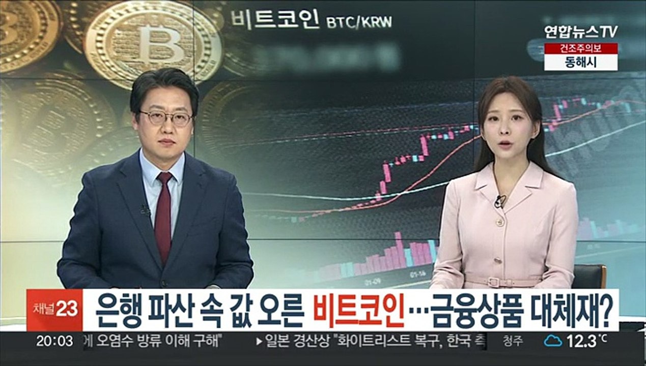 은행 파산 속 값 오른 비트코인…금융상품 대체재?