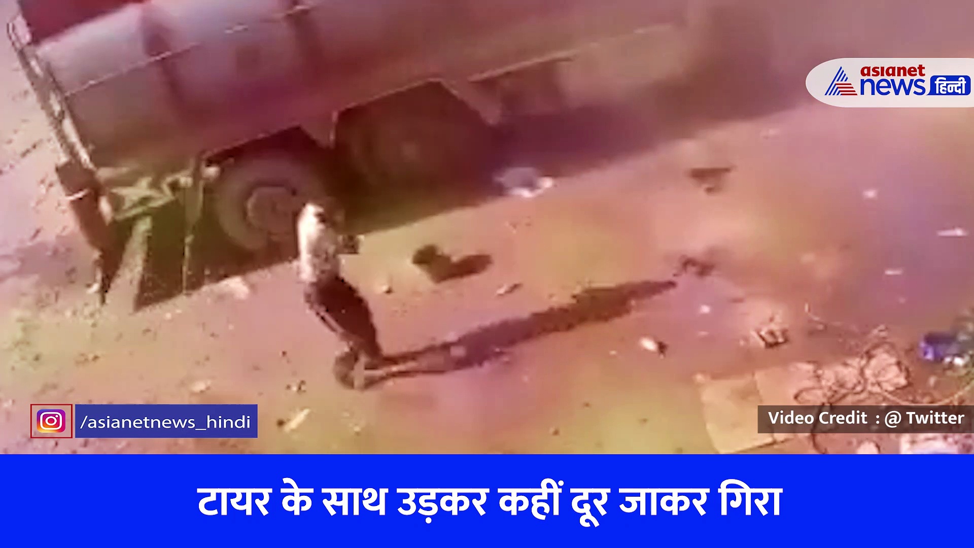 दिल दहला देने वाला Video : हवा भरते समय टायर में जोरदार धमाका, पंचर बनाने वाले मिस्त्री का क्या हुआ पता नहीं